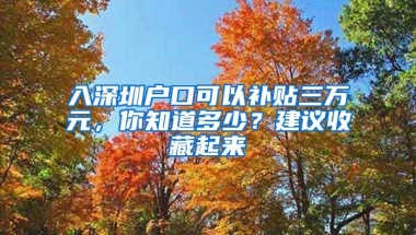 入深圳户口可以补贴三万元，你知道多少？建议收藏起来