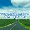 2017年没有学历的人如何办理深圳户口？