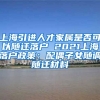 上海引进人才家属是否可以随迁落户 2021上海落户政策：配偶子女随调随迁材料