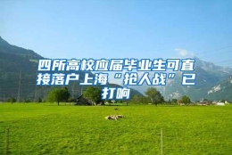 四所高校应届毕业生可直接落户上海“抢人战”已打响