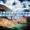 上海社保基数缴纳多少才能成功落户？居转户需要什么条件？