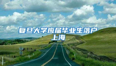 复旦大学应届毕业生落户上海