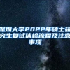 深圳大学2022年硕士研究生复试体检流程及注意事项