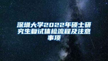 深圳大学2022年硕士研究生复试体检流程及注意事项