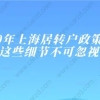 2020年上海居转户政策解读，这些细节不可忽视