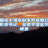 盘点上海专科生可参加公职类考试，警察学员优势明显