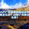 入户广州需要的居住证究竟怎么办？过期了究竟怎么续？