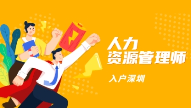 2021年人力资源管理师中级职称可在广东省深圳直接落户