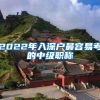 2022年入深户最容易考的中级职称