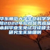 华东师范大学生命科学学院2022年招收优秀应届本科毕业生免试攻读硕士研究生实施细则