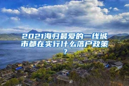 2021海归最爱的一线城市都在实行什么落户政策？