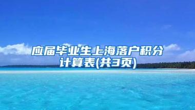 应届毕业生上海落户积分计算表(共3页)