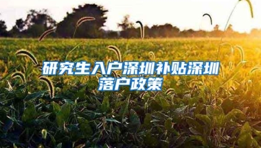 研究生入户深圳补贴深圳落户政策