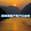 深圳集体户有户口本吗