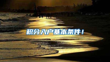 积分入户基本条件！