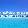 上海积分120分细则模拟器打分系统（2021版）
