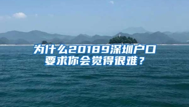 为什么20189深圳户口要求你会觉得很难？