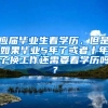应届毕业生看学历，但是如果毕业5年了或者十年了换工作还需要看学历吗？