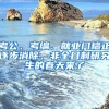 考公、考编、就业门槛正逐步消除，非全日制研究生的春天来了