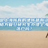 是上海所有的律所都有资格为复旦研究生办理上海落户吗？