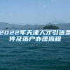 2022年天津人才引进条件及落户办理流程