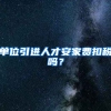 单位引进人才安家费扣税吗？