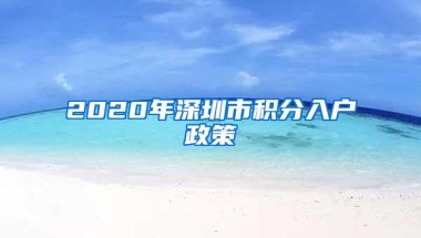 2020年深圳市积分入户政策