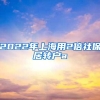 2022年上海用2倍社保居转户a