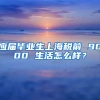 应届毕业生上海税前 9000 生活怎么样？