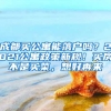 成都买公寓能落户吗？2021公寓政策新规！买房不是买菜，想好再来
