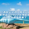 「市民云资讯」不出门也能办证！2022上海居住证线上办理指南来了