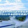 上海市人才引进办理指南：2022年本科即可申请户口