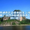 南通市区企业本科生（技师）综合补贴申报指南（修订版）