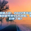 深圳人社：2022年在深圳创业可领45万补贴，你们领了吗？