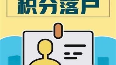 坂田留学生入户2022年深圳入户秒批流程和材料