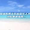 深圳市博士后高层次人才补贴申请指南