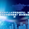 农村孩子上大学可以转户口，毕业后却不能转回来？家长要思量好