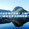 迁出容易迁回难？上海户口能够享受怎样的待遇？