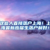 这些人直接落户上海！上海最新应届生落户利好！