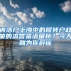 被落户上海中的居转户政策的流言蜚语困扰？今天就为你辟谣