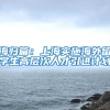 海归篇：上海实施海外留学生高层次人才引进计划