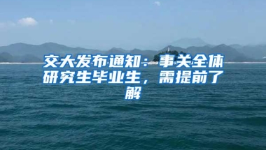 交大发布通知：事关全体研究生毕业生，需提前了解