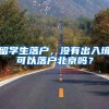留学生落户，没有出入境可以落户北京吗？