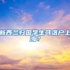 新西兰归国学生可落户上海？