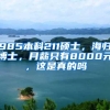 985本科211硕士，海归博士，月薪只有8000元，这是真的吗