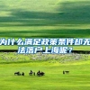为什么满足政策条件却无法落户上海呢？