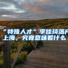 “特殊人才”李佳琦落户上海，究竟意味着什么
