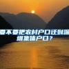 要不要把农村户口迁到深圳集体户口？
