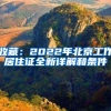收藏：2022年北京工作居住证全新详解和条件