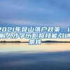 2021年昆山落户政策：详解人才学历职称技能引进条件